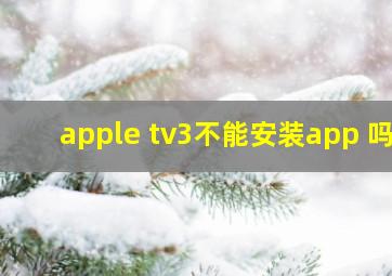 apple tv3不能安装app 吗